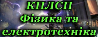Фізика та Електротехніка